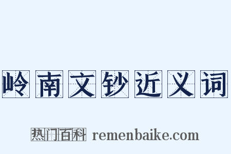 岭南文钞近义词是什么意思的图片